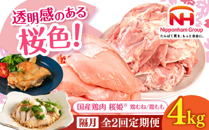 【隔月全2回定期便】桜姫 鶏むね＆鶏ももセット 計4kg （鶏むね・鶏もも 各2kg）《厚真町》【東日本フード株式会社】 桜姫 鶏肉 鶏 とり肉 もも肉 鶏もも むね肉 鶏むね 冷凍 北海道 [AXBM048]