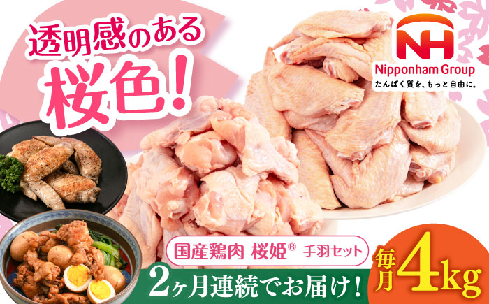 【全2回定期便】桜姫 手羽セット 計4kg（手羽もと・手羽さき 各2kg）《厚真町》【東日本フード株式会社】【全2回定期便】 桜姫 鶏肉 鶏 手羽元 手羽先 手羽 鶏手羽 とり肉 冷凍 北海道 [AXBM051]