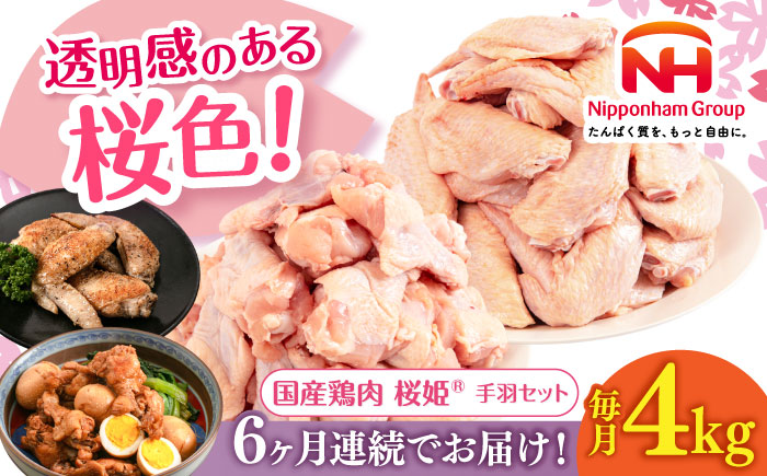 【全6回定期便】桜姫 手羽セット 計4kg（手羽もと・手羽さき 各2kg）《厚真町》【東日本フード株式会社】 桜姫 鶏肉 鶏 手羽元 手羽先 手羽 鶏手羽 とり肉 冷凍 北海道 [AXBM053]