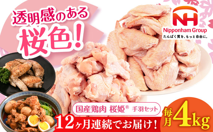【全12回定期便】桜姫 手羽セット 計4kg（手羽もと・手羽さき 各2kg）《厚真町》【東日本フード株式会社】 桜姫 鶏肉 鶏 手羽元 手羽先 手羽 鶏手羽 とり肉 冷凍 北海道 [AXBM054]