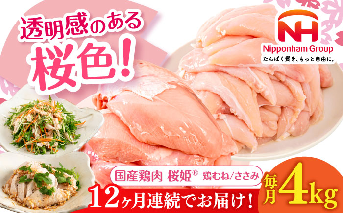 【全12回定期便】桜姫ヘルシーセット 計4kg（鶏むね・ささみ 各2kg）《厚真町》【東日本フード株式会社】  国産 むね肉 ムネ ささみ ささみ肉 冷凍 北海道 [AXBM061]