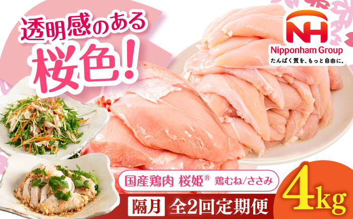 【隔月全2回定期便】桜姫ヘルシーセット 計4kg（鶏むね・ささみ 各2kg）《厚真町》【東日本フード株式会社】  国産 むね肉 ムネ ささみ ささみ肉 冷凍 北海道 [AXBM062]