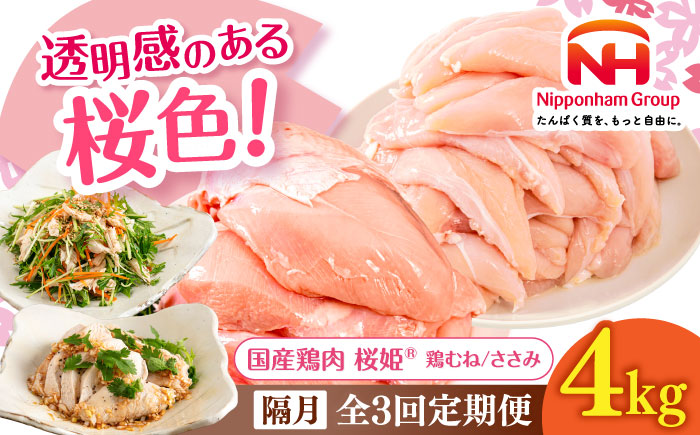 【隔月全3回定期便】桜姫ヘルシーセット 計4kg（鶏むね・ささみ 各2kg）《厚真町》【東日本フード株式会社】  国産 むね肉 ムネ ささみ ササミ たんぱく質 筋肉 体作り 冷凍 北海道 [AXBM063]