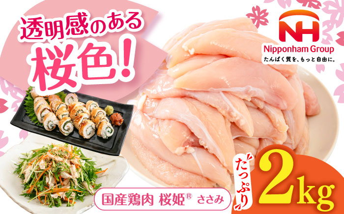 桜姫 ささみ 2kg《厚真町》【東日本フード株式会社】  国産 とり肉 ささみ ササミ 冷凍 北海道 [AXBM064]