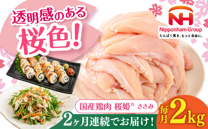 【全2回定期便】桜姫 ささみ 2kg《厚真町》【東日本フード株式会社】  国産 とり肉 ささみ ササミ 冷凍 北海道 [AXBM065]