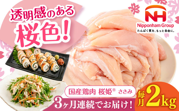 【全3回定期便】桜姫 ささみ 2kg《厚真町》【東日本フード株式会社】  国産 とり肉 ささみ ササミ 冷凍 北海道 [AXBM066]
