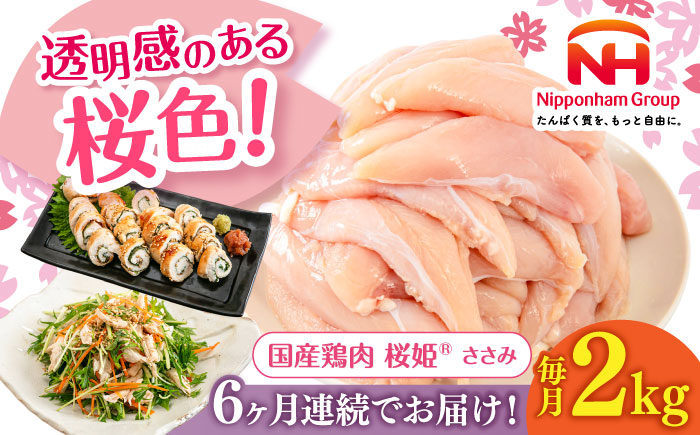 【全6回定期便】桜姫 ささみ 2kg《厚真町》【東日本フード株式会社】  国産 とり肉 ささみ ササミ 冷凍 北海道 [AXBM067]