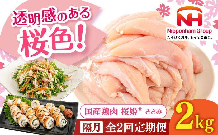 【隔月全2回定期便】桜姫 ささみ 2kg《厚真町》【東日本フード株式会社】  国産 とり肉 ささみ ササミ 冷凍 北海道 [AXBM069]