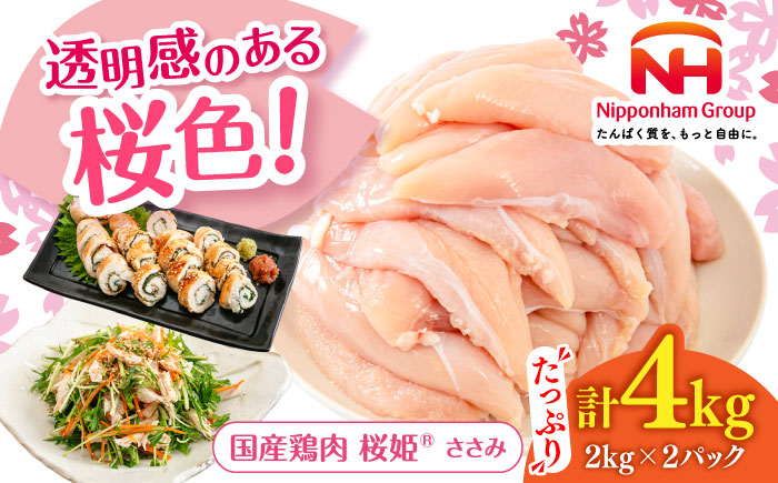 桜姫 ささみ 4kg《厚真町》【東日本フード株式会社】  国産 とり肉 ささみ ササミ 冷凍 北海道 [AXBM071]