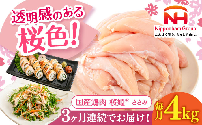 【全3回定期便】桜姫 ささみ 計4kg（2kg×2パック）《厚真町》【東日本フード株式会社】  国産 とり肉 ささみ ササミ 冷凍 北海道 [AXBM073]