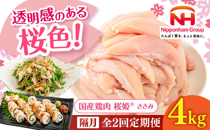 【隔月全2回定期便】桜姫 ささみ 計4kg（2kg×2パック）《厚真町》【東日本フード株式会社】  国産 とり肉 ささみ ササミ 冷凍 北海道 [AXBM076]
