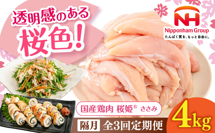 【隔月全3回定期便】桜姫 ささみ 計4kg（2kg×2パック）《厚真町》【東日本フード株式会社】  国産 とり肉 ささみ ササミ 冷凍 北海道 [AXBM077]