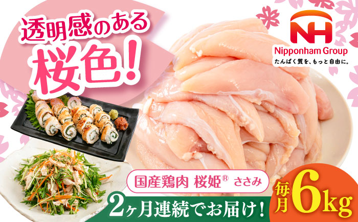 【全2回定期便】桜姫 ささみ 計6kg（2kg×3パック）《厚真町》【東日本フード株式会社】  国産 とり肉 ささみ ササミ 冷凍 北海道 [AXBM079]