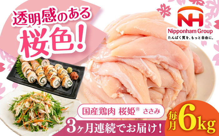 【全3回定期便】桜姫 ささみ 計6kg（2kg×3パック）《厚真町》【東日本フード株式会社】  国産 とり肉 ささみ ササミ 冷凍 北海道 [AXBM080]