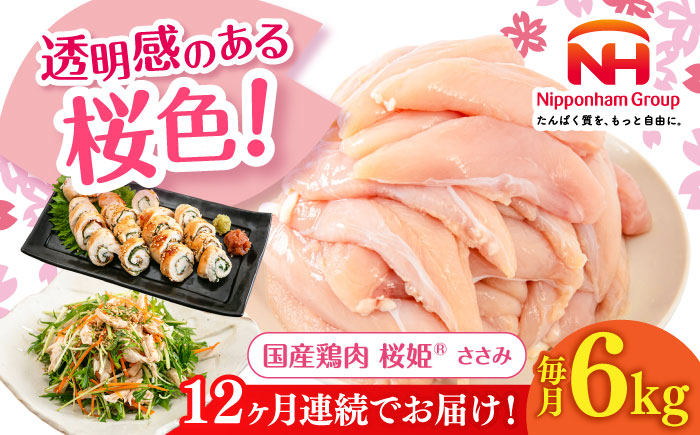 【全12回定期便】桜姫 ささみ 計6kg（2kg×3パック）《厚真町》【東日本フード株式会社】  国産 とり肉 ささみ ササミ 冷凍 北海道 [AXBM082]
