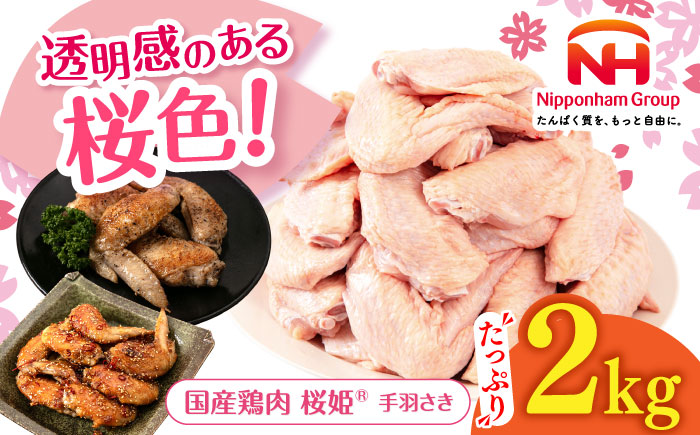 桜姫 手羽さき 2kg 《厚真町》【東日本フード株式会社】  国産 とり肉 手羽先  冷凍 北海道 [AXBM085]