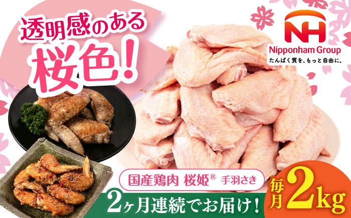 【全2回定期便】桜姫 手羽さき 2kg 《厚真町》【東日本フード株式会社】  国産 とり肉 手羽先  冷凍 北海道 [AXBM086]