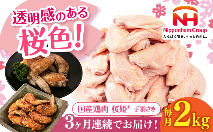 【全3回定期便】桜姫 手羽さき 2kg 《厚真町》【東日本フード株式会社】  国産 とり肉 手羽先  冷凍 北海道 [AXBM087]