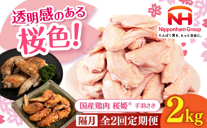 【隔月全2回定期便】桜姫 手羽さき 2kg 《厚真町》【東日本フード株式会社】  国産 とり肉 手羽先  冷凍 北海道 [AXBM090]
