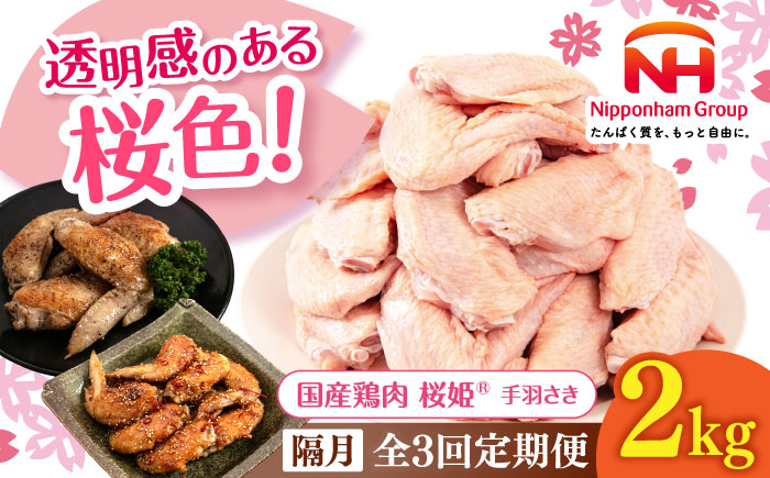 【隔月全3回定期便】桜姫 手羽さき 2kg 《厚真町》【東日本フード株式会社】  国産 とり肉 手羽先  冷凍 北海道 [AXBM091]
