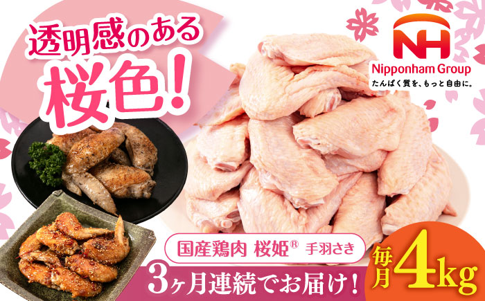 【全3回定期便】桜姫 手羽さき 計4kg（2kg×2パック）《厚真町》【東日本フード株式会社】  国産 とり肉 手羽先  冷凍 北海道 [AXBM094]