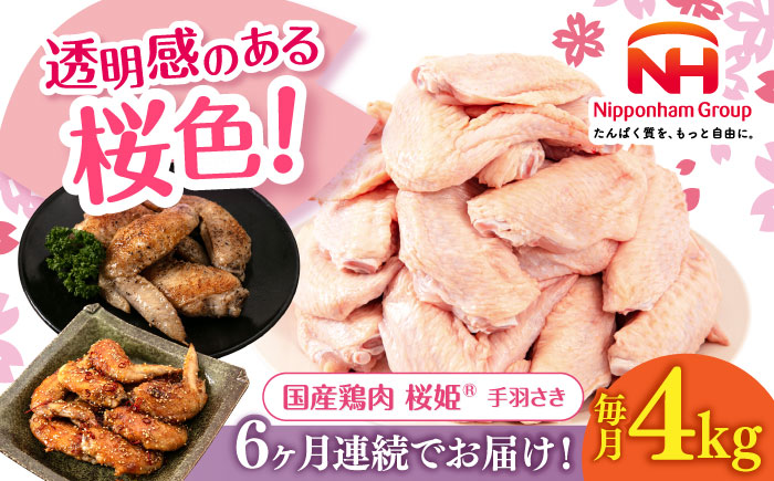 【全6回定期便】桜姫 手羽さき 計4kg（2kg×2パック）《厚真町》【東日本フード株式会社】  国産 とり肉 手羽先  冷凍 北海道 [AXBM095]