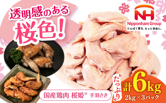 桜姫 手羽さき 計6kg（2kg×3パック）《厚真町》【東日本フード株式会社】  国産 とり肉 手羽先  冷凍 北海道 [AXBM099]