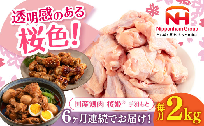 【全6回定期便】桜姫 手羽もと 2kg 《厚真町》【東日本フード株式会社】  国産 とり肉 手羽元  冷凍 北海道 [AXBM109]