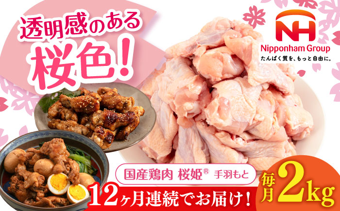 【全12回定期便】桜姫 手羽もと 2kg 《厚真町》【東日本フード株式会社】  国産 とり肉 手羽元  冷凍 北海道 [AXBM110]