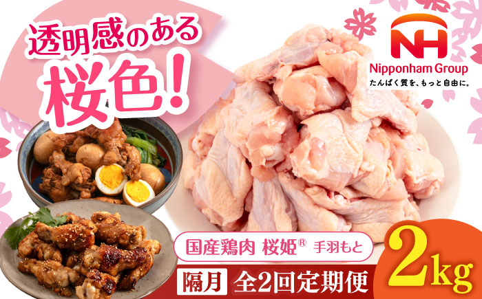 【隔月全2回定期便】桜姫 手羽もと 2kg 《厚真町》【東日本フード株式会社】  国産 とり肉 手羽元  冷凍 北海道 [AXBM111]
