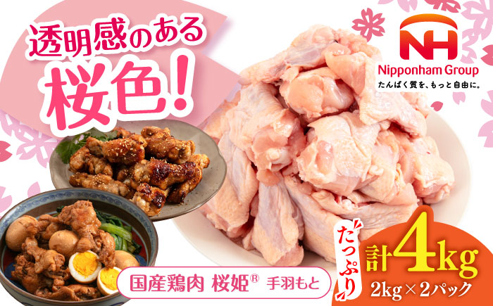 桜姫 手羽もと 計4kg（2kg×2パック）《厚真町》【東日本フード株式会社】  国産 とり肉 手羽元  冷凍 北海道 [AXBM113]