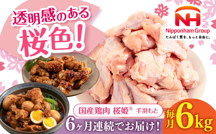 【全6回定期便】桜姫 手羽もと 計6kg（2kg×3パック）《厚真町》【東日本フード株式会社】  国産 とり肉 手羽元  冷凍 北海道 [AXBM123]