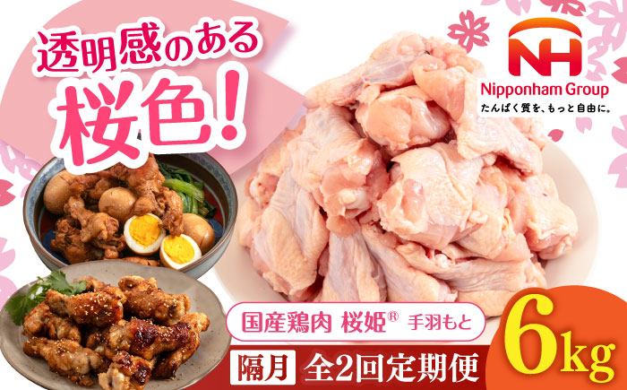 【隔月全2回定期便】桜姫 手羽もと 計6kg（2kg×3パック）《厚真町》【東日本フード株式会社】  国産 とり肉 手羽元  冷凍 北海道 [AXBM125]