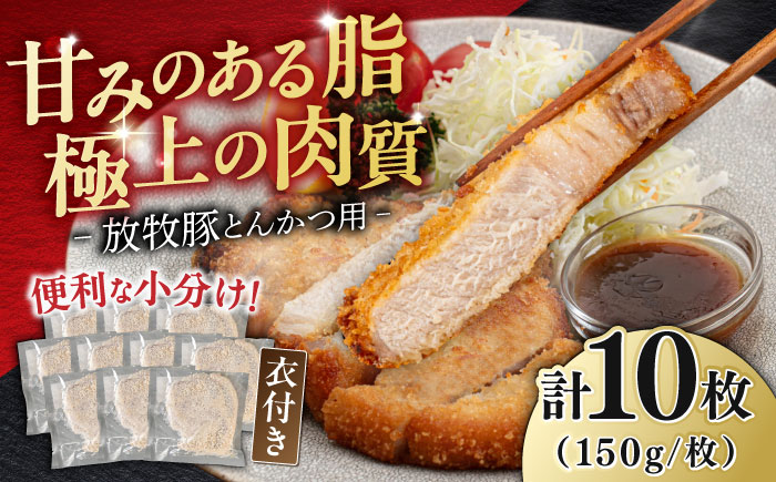 【衣付き】放牧豚 とんかつ用豚肉 10枚《厚真町》【GOODGOOD株式会社】トンカツ 冷凍 肉 豚カツ 簡単調理 個包装 精肉 北海道 [AXBP001]