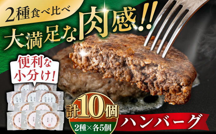 ハンバーグ 2種食べ比べ 10個セット（蝦夷鹿/牧草牛/放牧豚）《厚真町》【GOODGOOD株式会社】冷凍 牛肉 豚肉 鹿肉 ジビエ 食べ比べ 2種 北海道 [AXBP009]