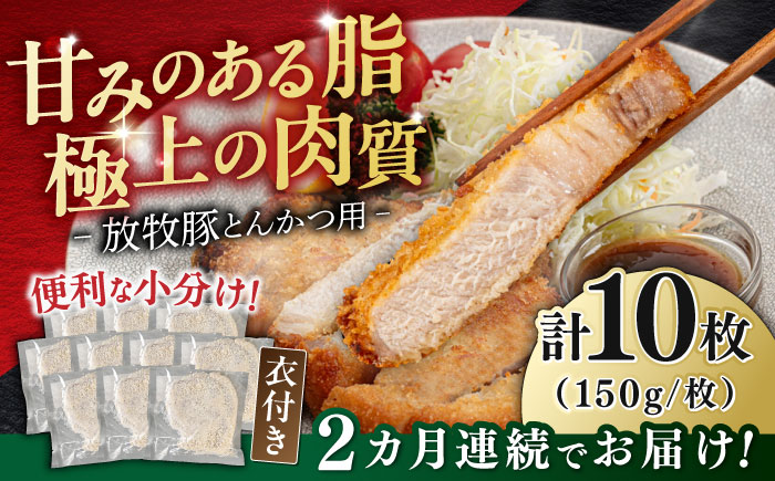 【全2回定期便】【衣付き】放牧豚 とんかつ用豚肉 10枚《厚真町》【GOODGOOD株式会社】 豚肉 とんかつ 豚カツ 簡単調理 個包装 精肉 冷凍配送 北海道 [AXBP050]