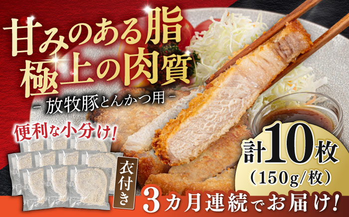 【全3回定期便】【衣付き】放牧豚 とんかつ用豚肉 10枚《厚真町》【GOODGOOD株式会社】 豚肉 とんかつ 豚カツ 簡単調理 個包装 精肉 冷凍配送 北海道 [AXBP051]