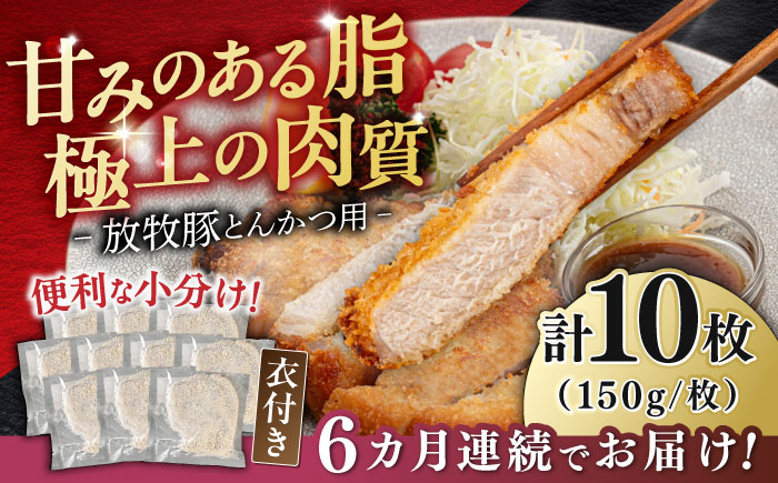 【全6回定期便】【衣付き】放牧豚 とんかつ用豚肉 10枚《厚真町》【GOODGOOD株式会社】 豚肉 とんかつ 豚カツ 簡単調理 個包装 精肉 冷凍配送 北海道 [AXBP052]