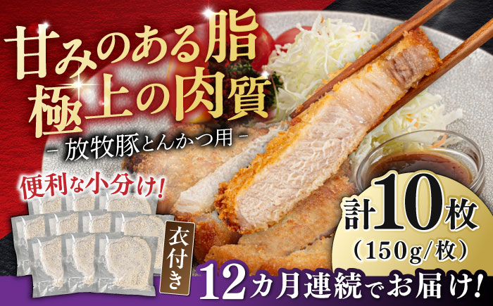 【全12回定期便】【衣付き】放牧豚 とんかつ用豚肉 10枚《厚真町》【GOODGOOD株式会社】 豚肉 とんかつ 豚カツ 簡単調理 個包装 精肉 冷凍配送 北海道 [AXBP053]