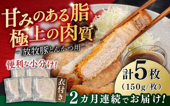 【全2回定期便】【衣付き】放牧豚 とんかつ用豚肉 5枚《厚真町》【GOODGOOD株式会社】 豚肉 とんかつ 豚カツ 簡単調理 個包装 精肉 冷凍配送 北海道 [AXBP054]