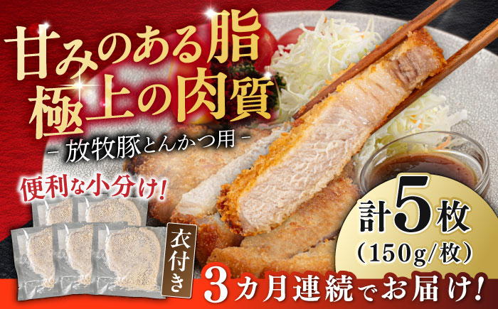【全3回定期便】【衣付き】放牧豚 とんかつ用豚肉 5枚《厚真町》【GOODGOOD株式会社】 豚肉 とんかつ 豚カツ 簡単調理 個包装 精肉 冷凍配送 北海道 [AXBP055]