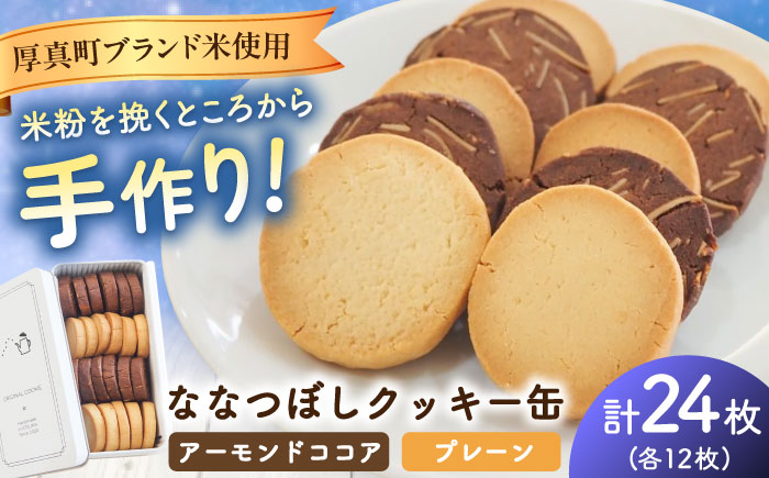 ななつぼしクッキー缶 計24枚　《厚真町》 【株式会社クーバル】 [AXBQ036]