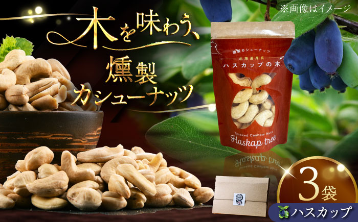 燻製カシューナッツ（ハスカップ）40g×3個《厚真町》【燻製工房Thmey】 スモーク ギフト 無塩 スモーク 贅沢 おつまみ 珍味 ヘルシー プレゼント ギフト 北海道 [AXBX003]