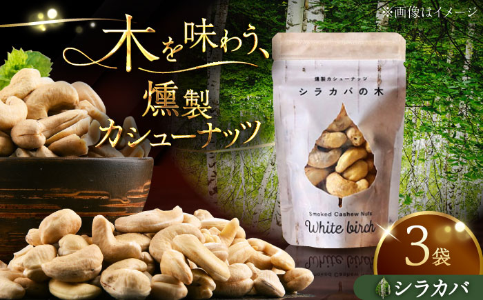 燻製カシューナッツ（シラカバ）40g×3個《厚真町》【燻製工房Thmey】無塩 スモーク 贅沢 おつまみ 珍味 ヘルシー プレゼント ギフト 北海道 [AXBX005]