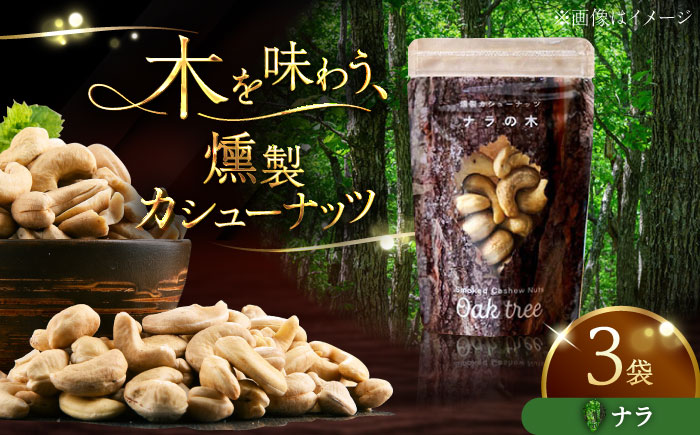 燻製カシューナッツ（ナラ）40g×3個《厚真町》【燻製工房Thmey】無塩 スモーク 贅沢 おつまみ 珍味 ヘルシー プレゼント ギフト 北海道 [AXBX006]