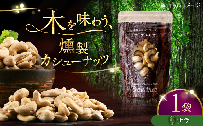 燻製カシューナッツ（ナラ）40g×1個《厚真町》【燻製工房Thmey】 [AXBX010]
