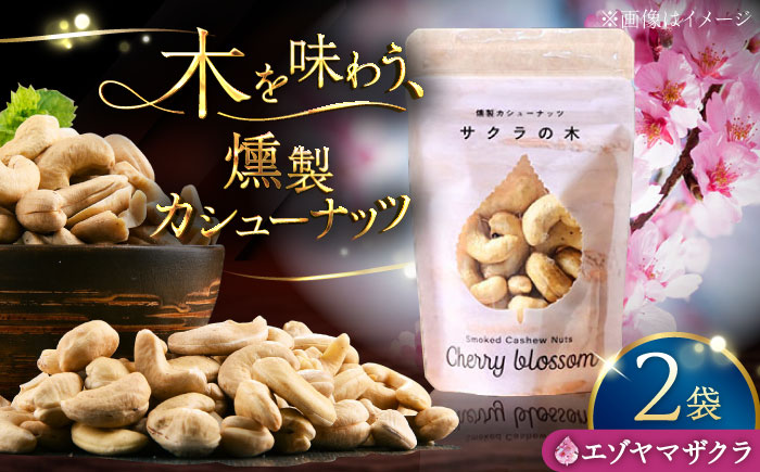 燻製カシューナッツ（エゾヤマザクラ）40g×2個《厚真町》【燻製工房Thmey】 [AXBX012]