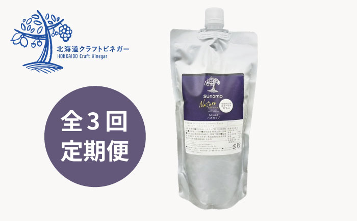 【つめかえ用 全3回定期便】飲むお酢 発酵ビネガー SUNOMO ナチュール ハスカップ 原液タイプ 375ml×1個【晴耕雨読】 [AXCI011]