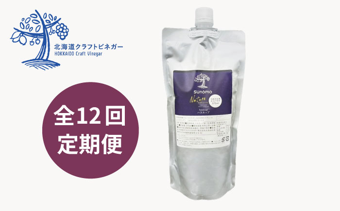 【つめかえ用 全12回定期便】飲むお酢 発酵ビネガー SUNOMO ナチュール ハスカップ 原液タイプ 375ml×1個【晴耕雨読】 [AXCI013]