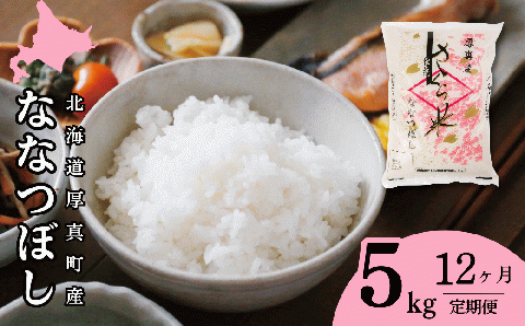 北海道あつまのブランド米「さくら米」1年毎月5kg定期便コース